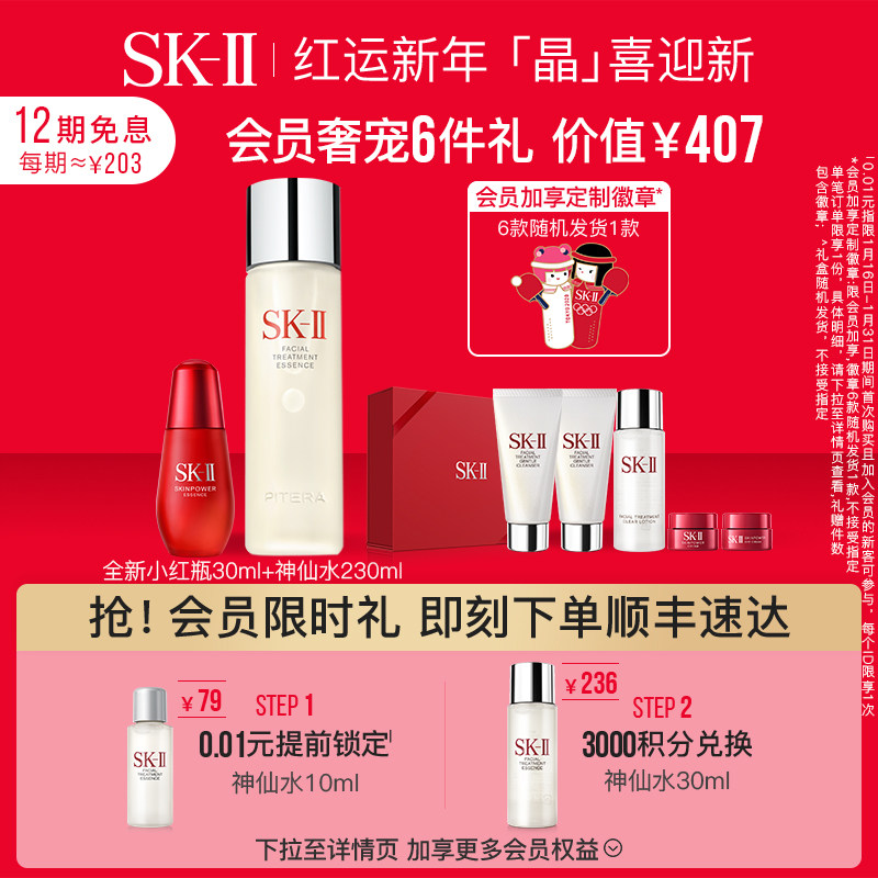 【会员限时加赠】SK-II神仙水小红瓶面部护肤套装提拉紧致sk2skll