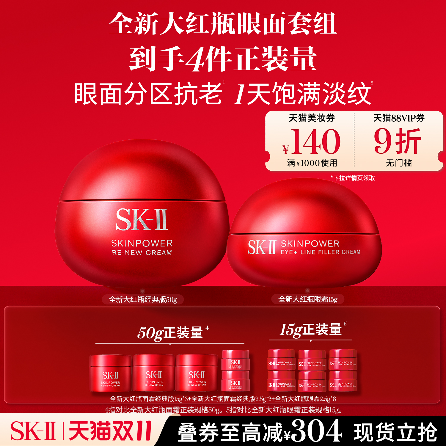 SK-II全新大红瓶抗皱面霜眼霜
