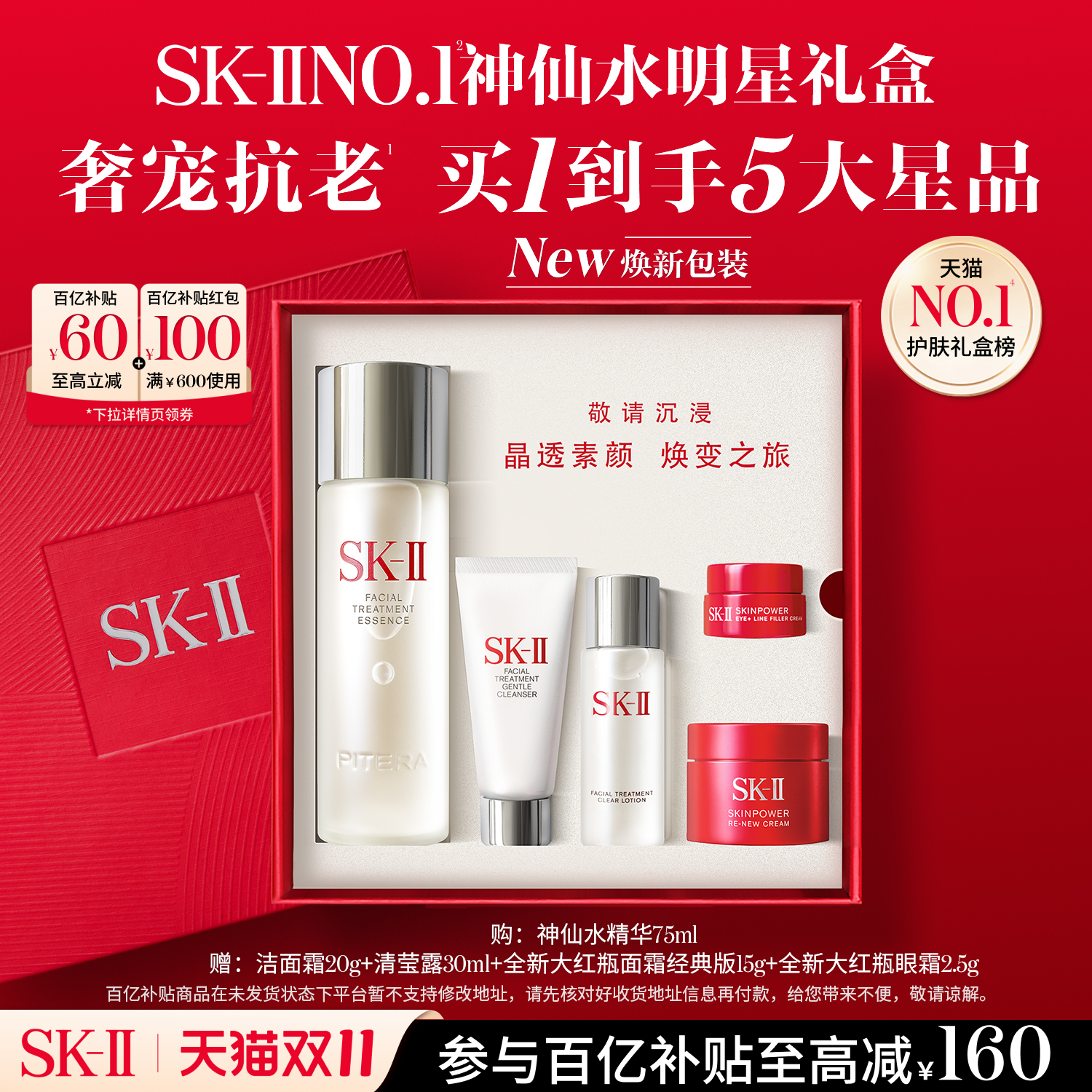 SK-IINO.1神仙水明星礼盒