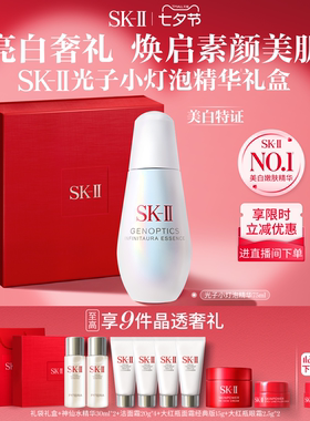【官方正品】SK-II光子小灯泡精华祛斑美白礼物礼盒skllsk2skii
