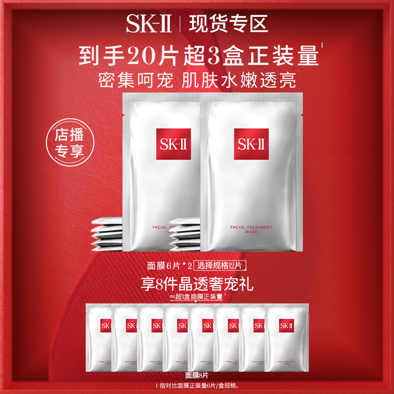 【直播专享】SK-II 前男友面膜礼盒贴片面膜礼物sk2 skll