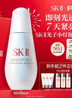 【店播专享】SK-II光子小灯泡精华祛斑美白护肤品礼物礼盒sk2skll