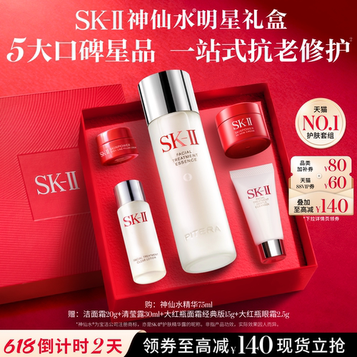 SK-IINO.1神仙水明星礼盒