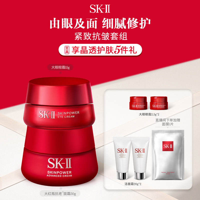 【官方正品】SK-II大红瓶面霜眼霜紧致护肤品套装礼物礼盒skllsk2