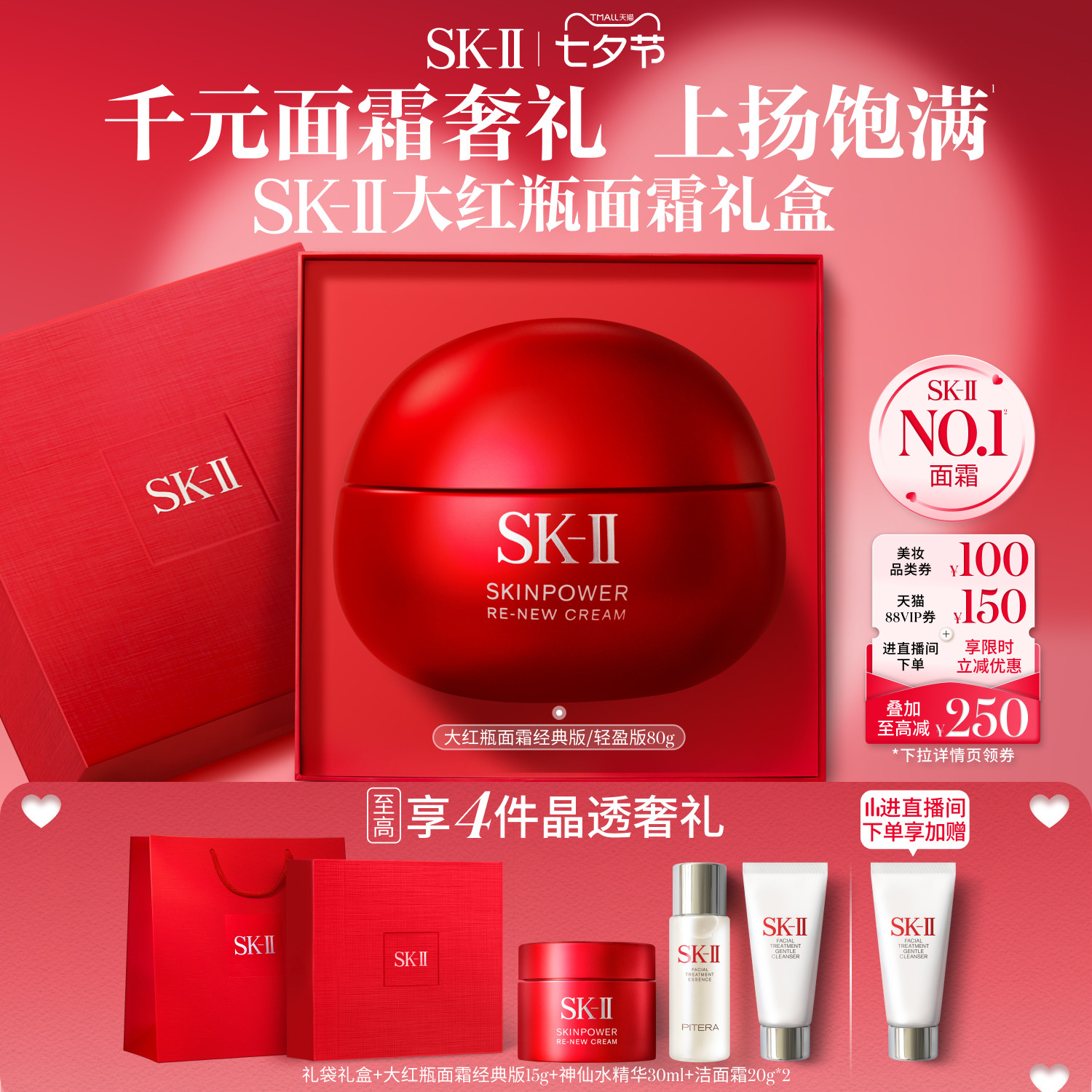 SK-II大红瓶面霜80g赠礼袋礼盒 大红瓶面霜经典版15g 神仙水精华30ml 洁面霜20g*2 - 86线报