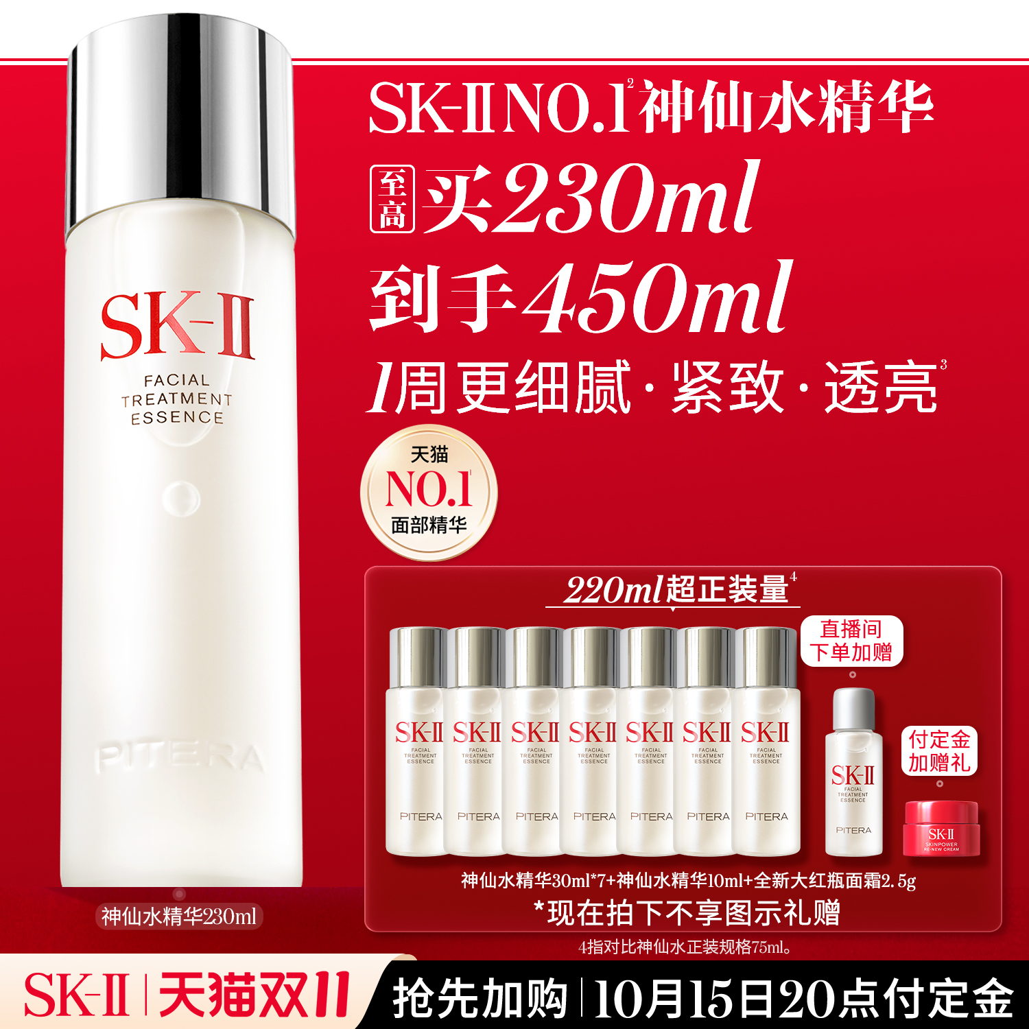 SK-IINO.1细腻紧致透亮神仙水