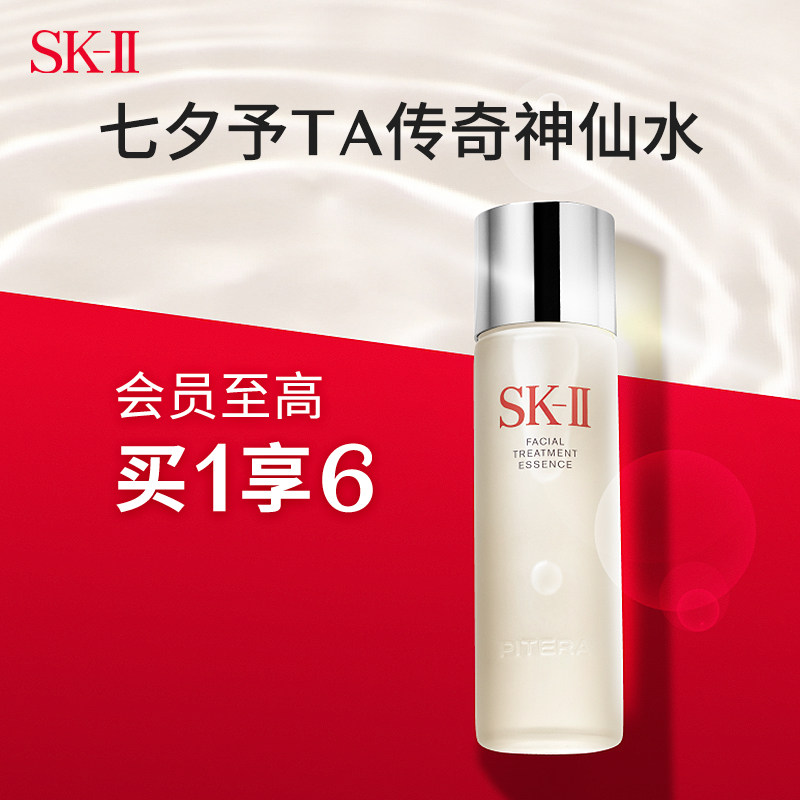 【七夕礼物】SK-II神仙水精华液精华水保湿紧致修护抗皱skll sk2