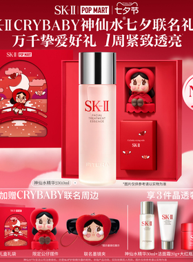 【泡泡玛特CRYBABY】SK-II神仙水精华护肤品礼物礼盒skllsk2skii