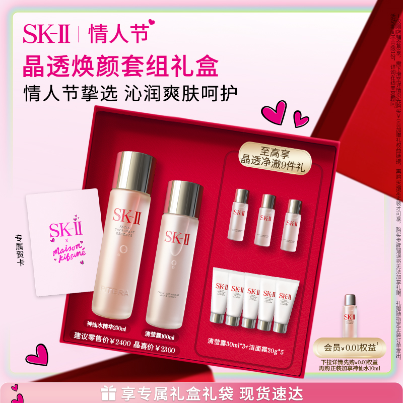 【店播专享】SK-II神仙水清莹露护肤品保湿套装情人节礼盒sk2skll