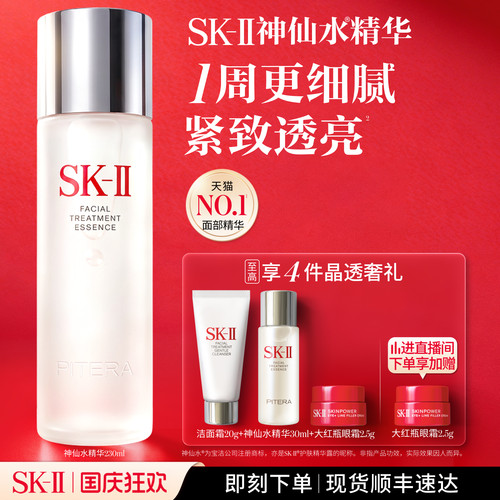 SK-IINO.1神仙水精华紧致透亮