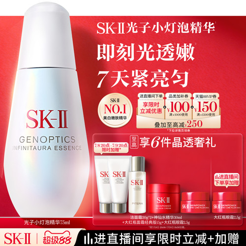 [美白嫩肤]SK-II光子小灯泡精华