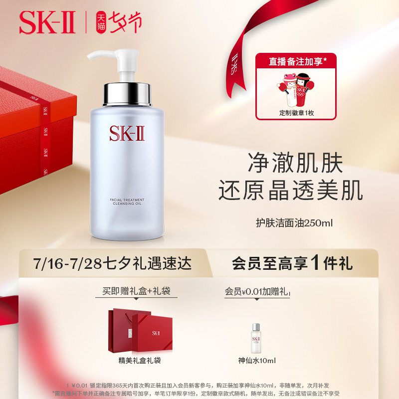 【七夕礼物】SK-II护肤洁面油深层清洁乳化卸妆焕亮温和skll sk2