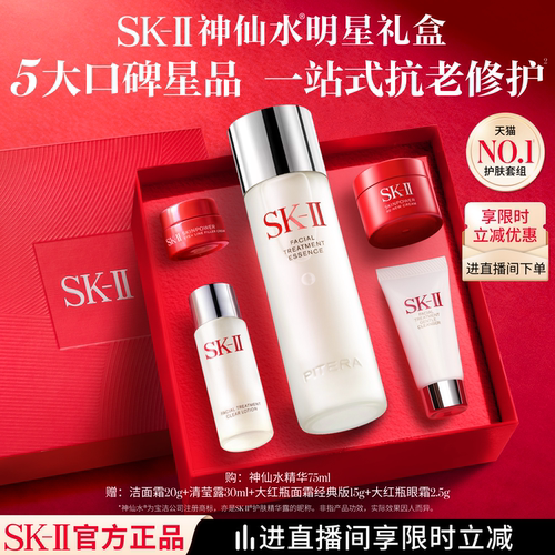 SK-IINO.1神仙水明星礼盒