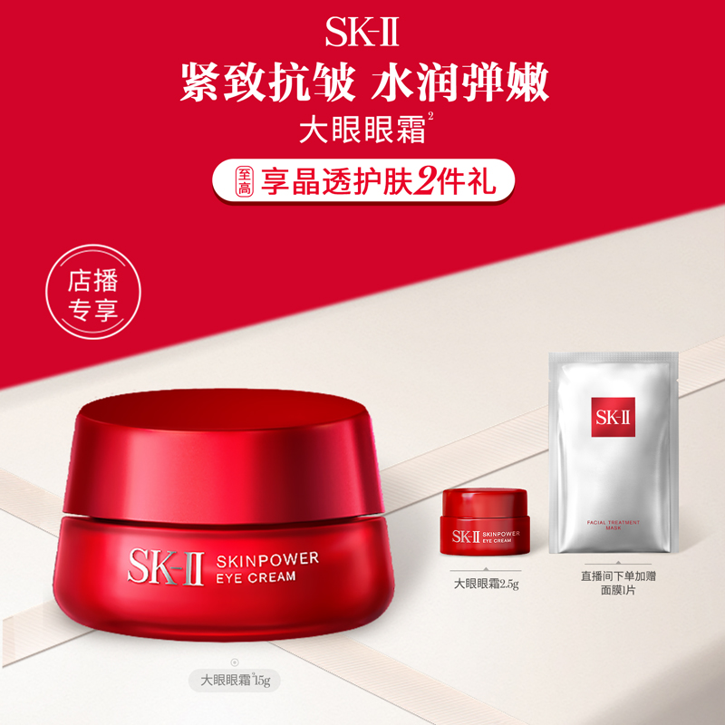 【店播专享】SK-II大眼眼霜保湿抗皱紧致护肤品礼物礼盒sk2 skll