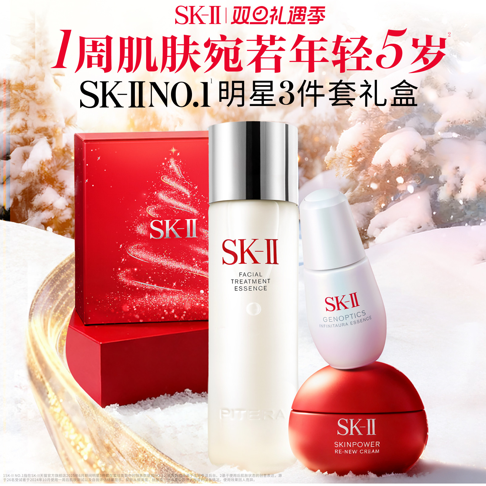 [星品套组]SK-IINO.1明星3件套