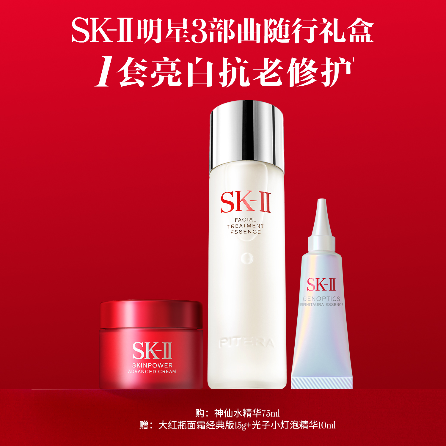 SK-IINO.1神仙水明星礼盒