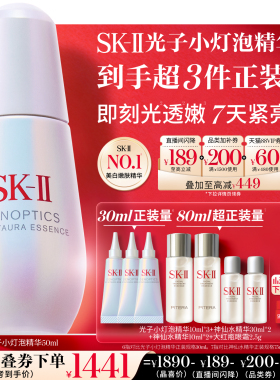 【618抢先购】SK-II光子小灯泡精华祛斑美白紧致礼物礼盒skllsk2