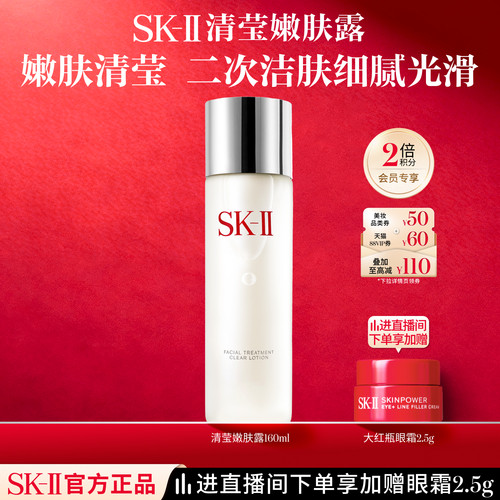 SK-II清莹嫩肤露爽肤水160ml
