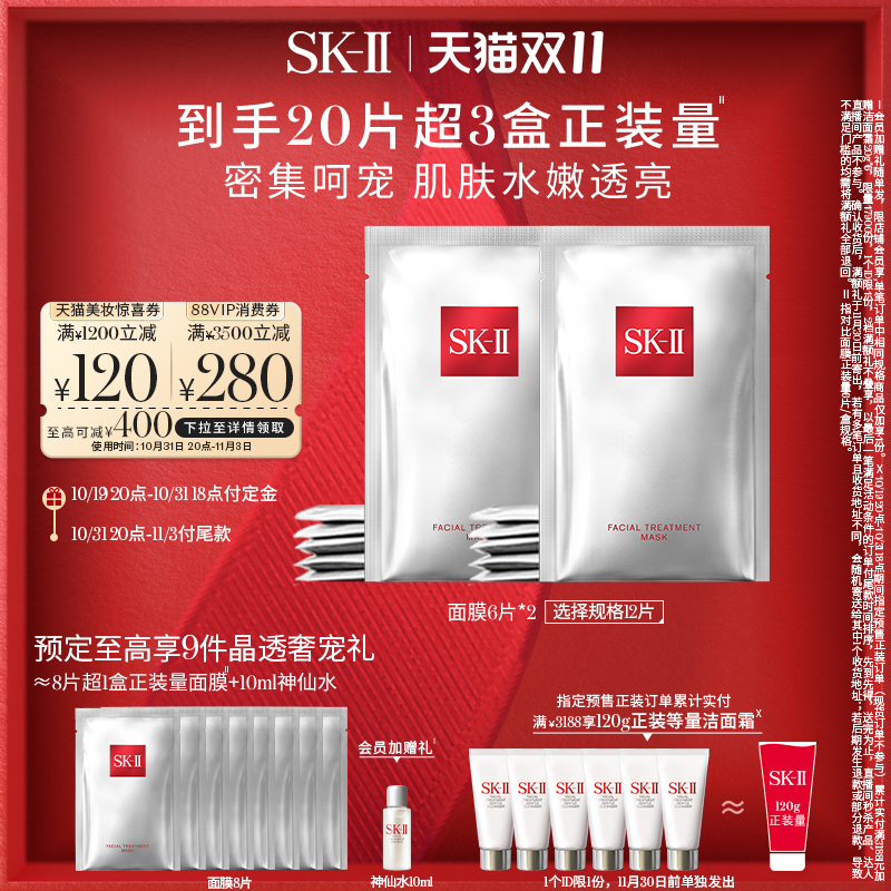 【双11立即付定】SK-II前男友面膜礼盒贴片面膜保湿礼物sk2 skll