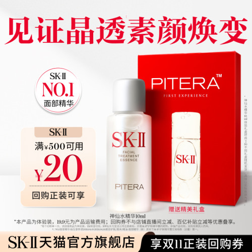 SK-II神仙水精华10ml保湿抗皱
