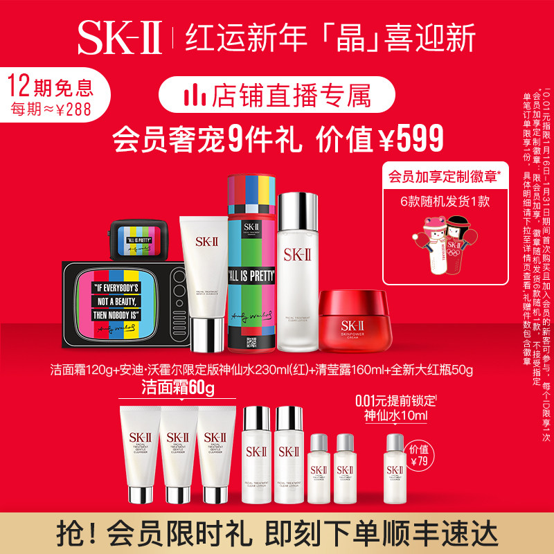 【直播专享】SK-II神仙水大红瓶清莹露洁面护肤套装礼盒skllsk2