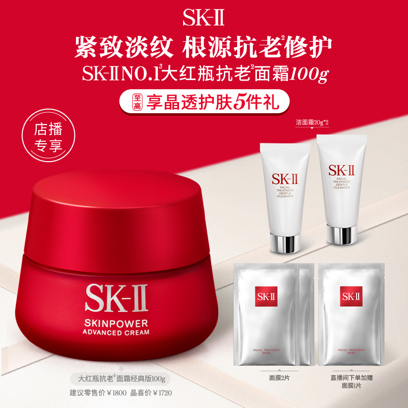 【店播专享】SK-II大红瓶面霜紧致抗皱护肤品套装礼物礼盒skllsk2
