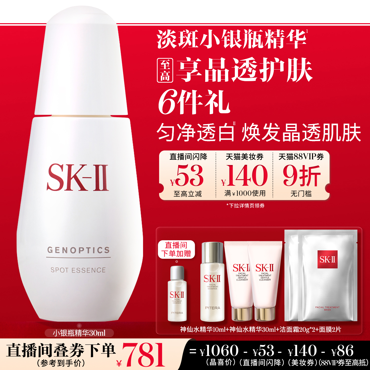 SK-II小银瓶祛斑美白精华液