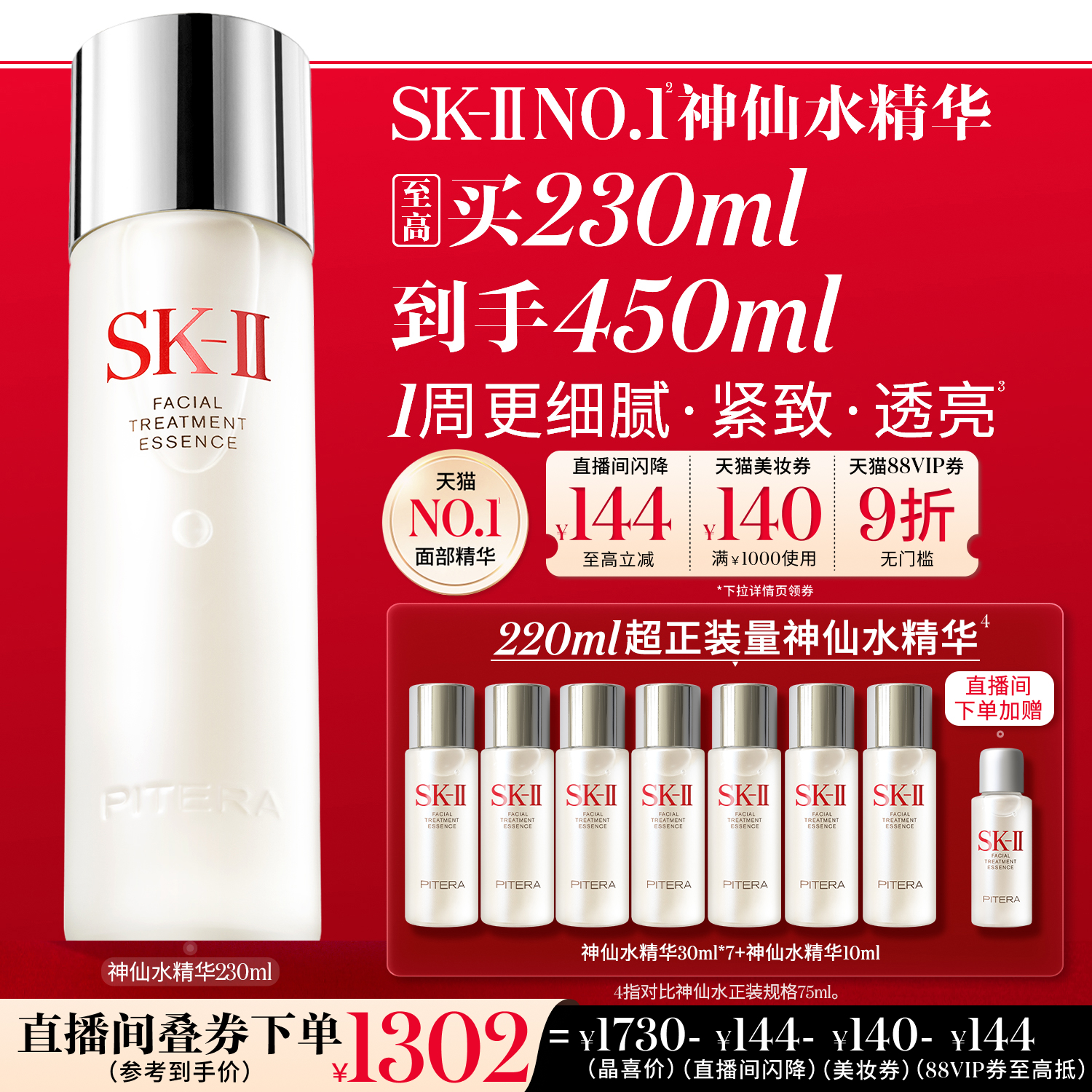 SK-IINO.1神仙水精华紧致透亮