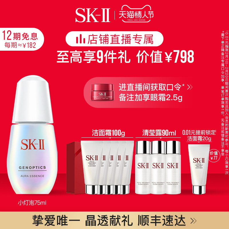 【直播专享】SK-II小灯泡美白淡斑精华烟酰胺提亮礼盒sk2skll