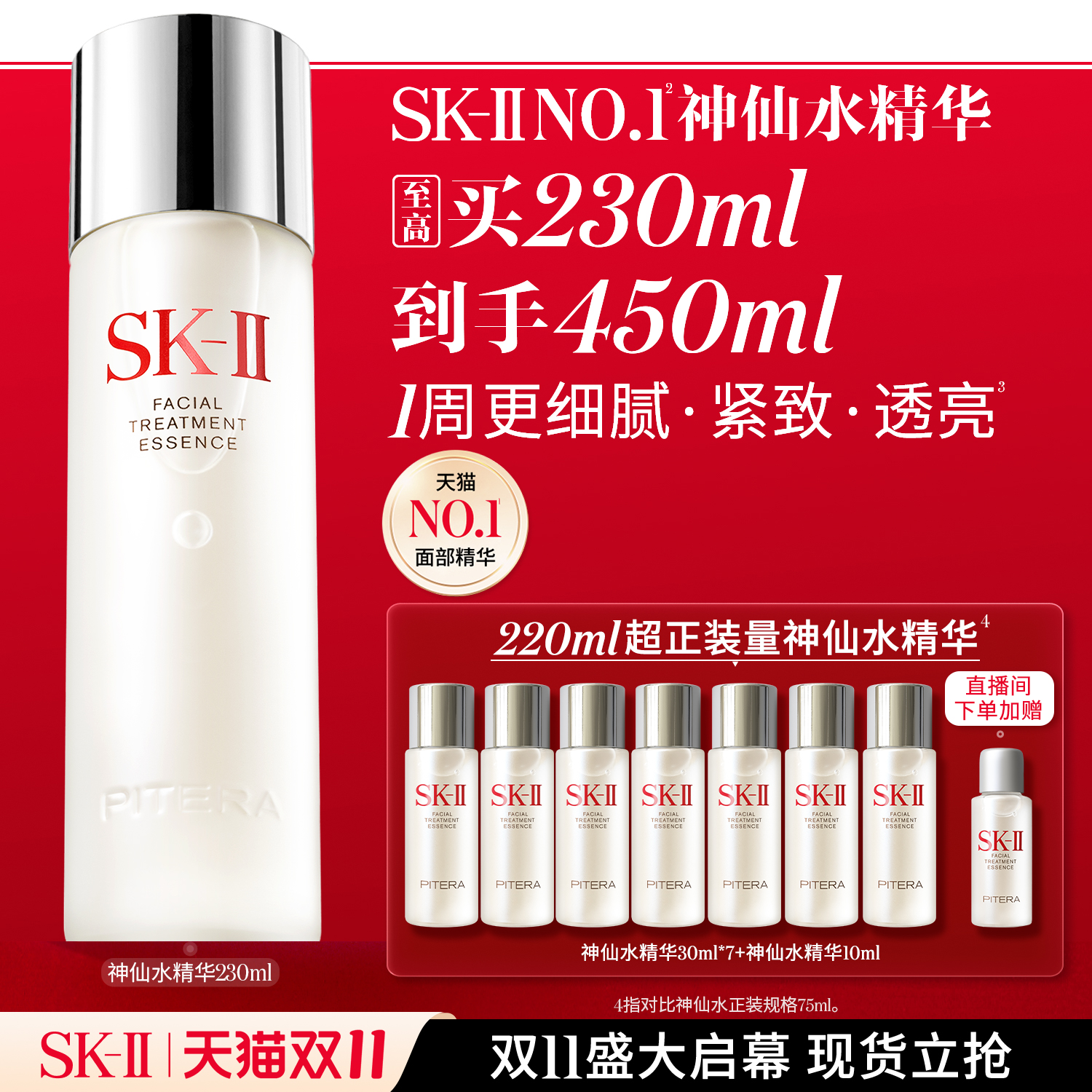 SK-IINO.1神仙水精华紧致透亮