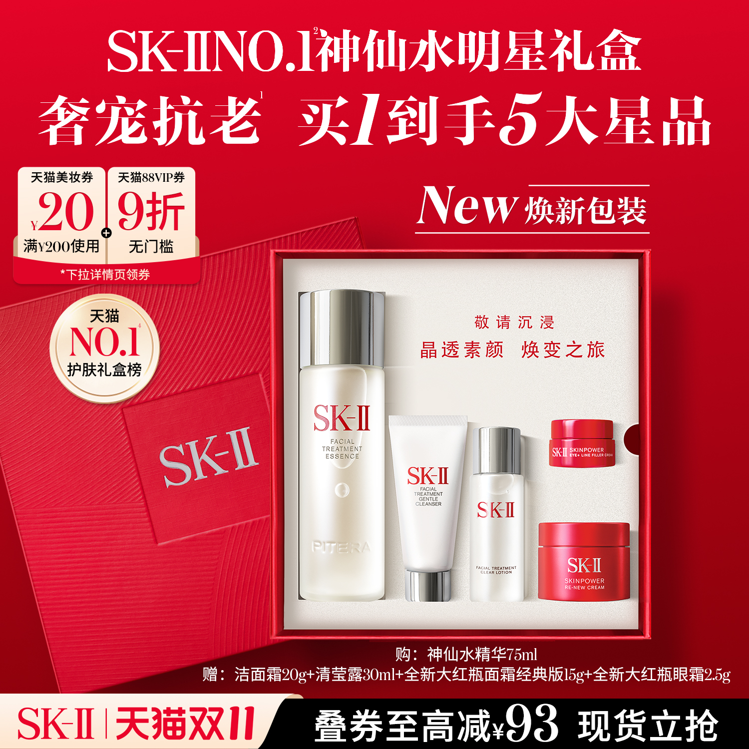 SK-IINO.1神仙水明星礼盒