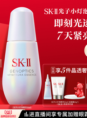 【官方正品】SK-II光子小灯泡精华祛斑美白礼物礼盒skllsk2skii