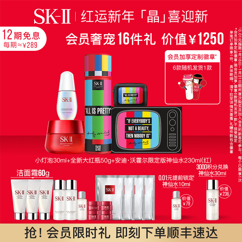 【会员限时加赠】SK-II神仙水小灯泡大红瓶面部护肤品套装sk2skll
