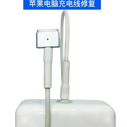 适用苹果电脑充电线修复Macbook笔记本线T形插头保护套防折断破损