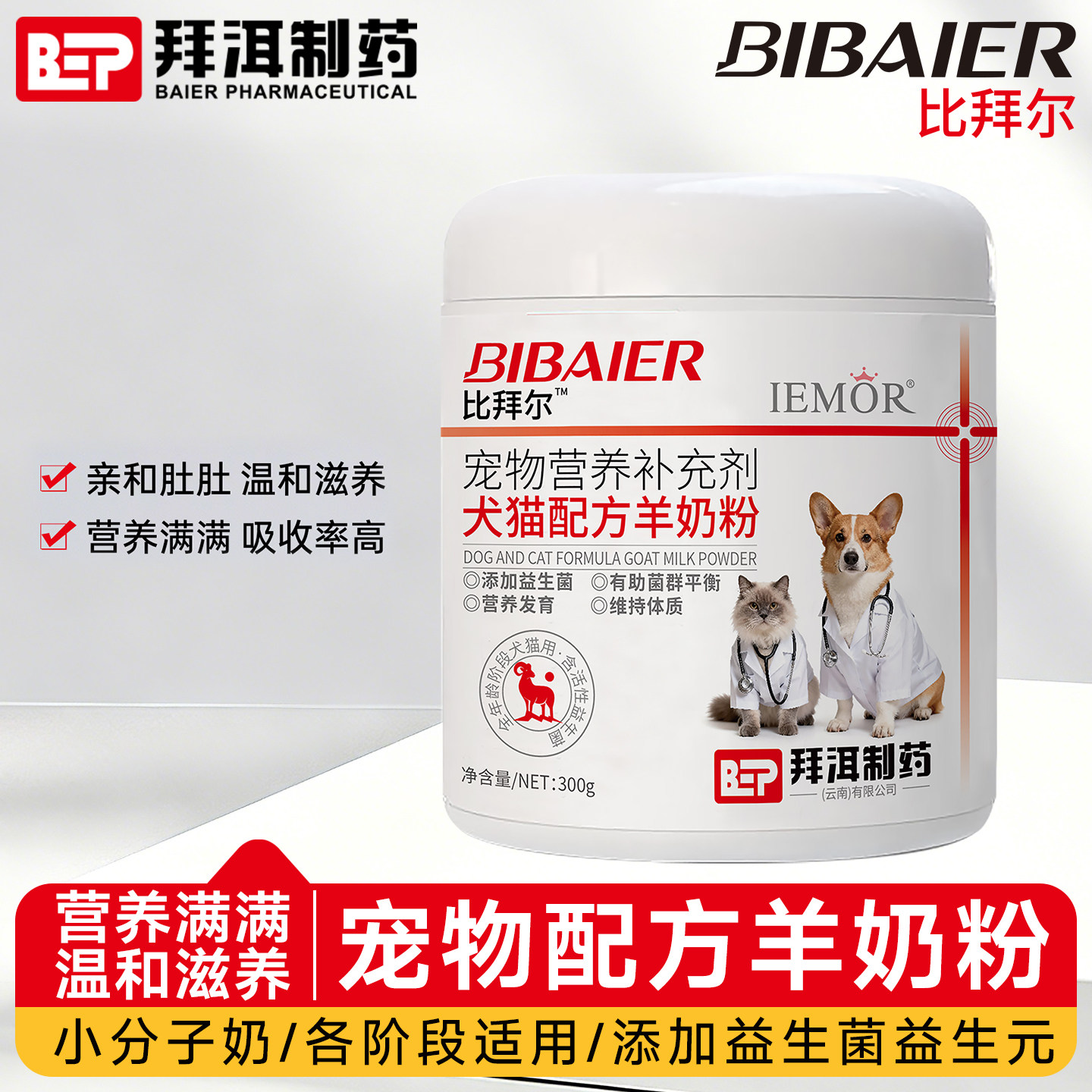 比拜尔犬猫益生菌羊奶粉小分子奶