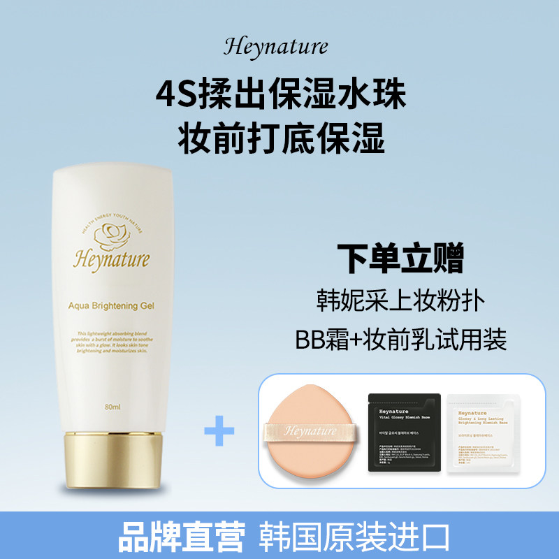 heynature/韩妮采韩国水珠保湿啫喱水润亮肤水光妆前乳隔离霜打底