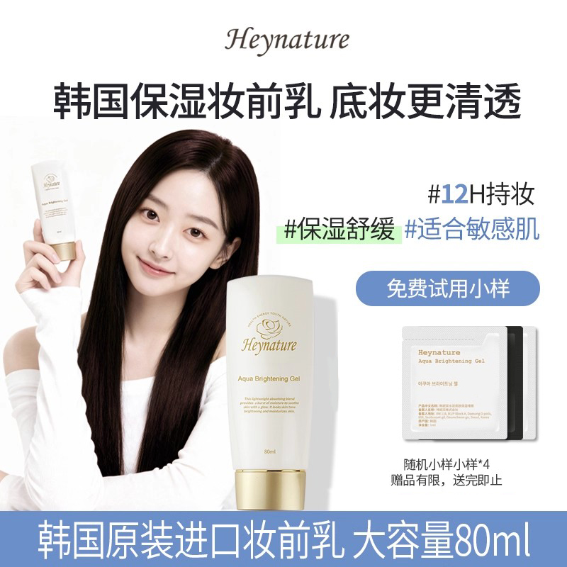 heynature/韩妮采保湿啫喱妆前乳