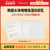 heynature 1ml 韩妮采韩国水润亮肤保湿 啫喱妆前乳试用旅行装
