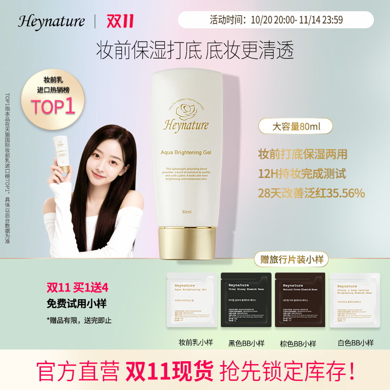 heynature/韩妮采韩国水珠保湿啫喱水润亮肤妆前乳隔离霜干皮打底