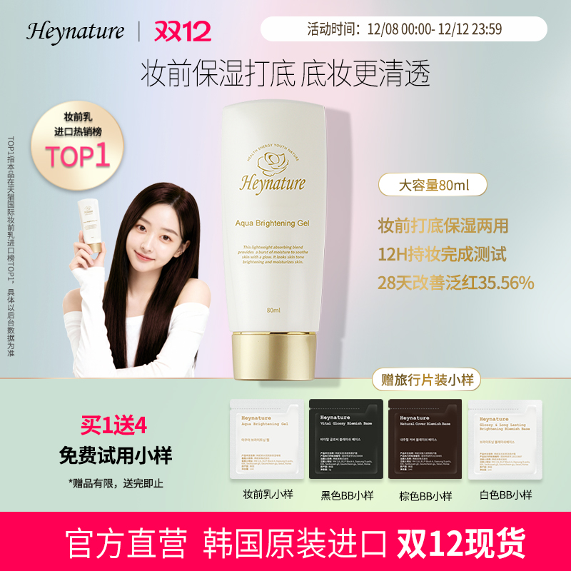 heynature/韩妮采保湿啫喱妆前乳