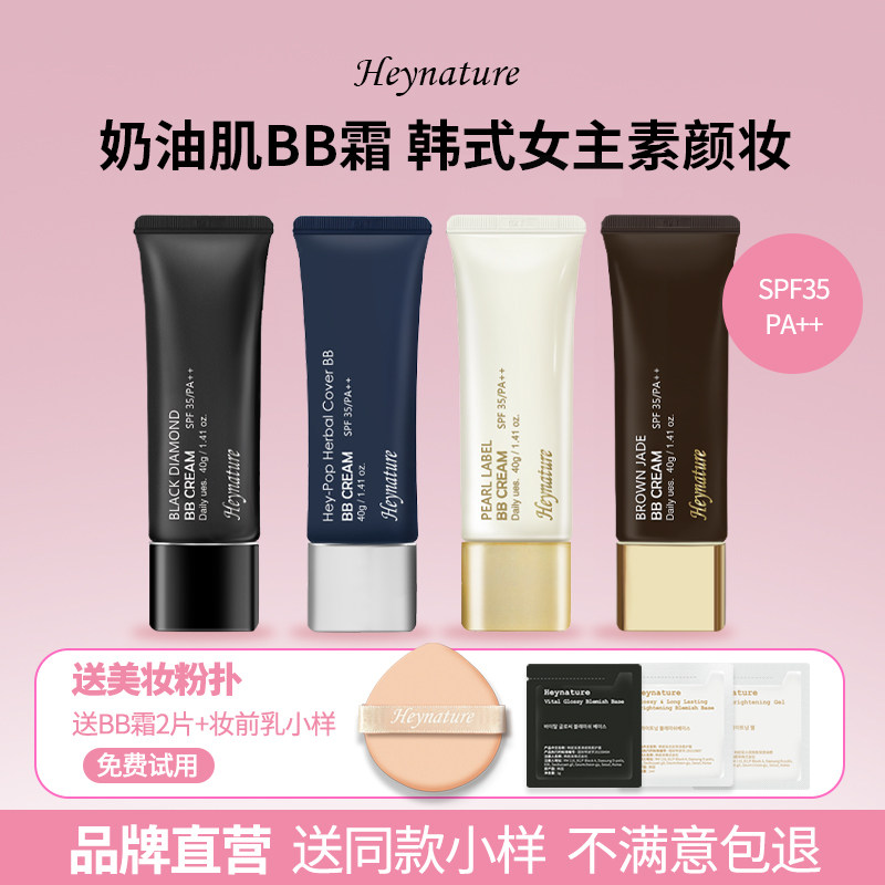 heynature/韩妮采韩国植物SPF35防晒自然妆清爽粉底液BB霜