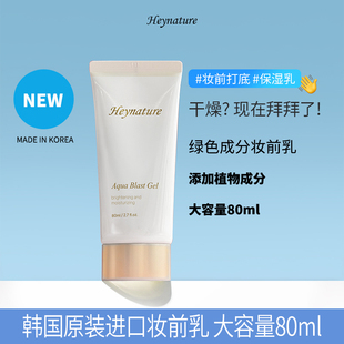 80ml 啫喱妆前乳隔离妆前保湿 heynature 韩妮采韩国水润盈亮保湿