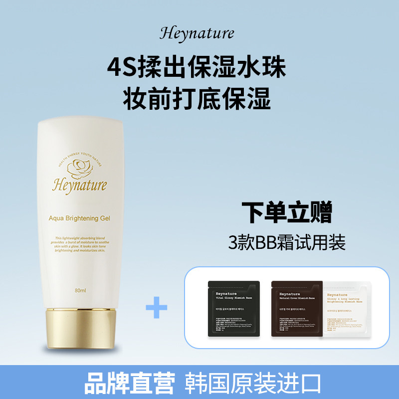 heynature/韩妮采韩国水珠保湿啫喱水润亮肤妆前乳隔离霜干皮打底