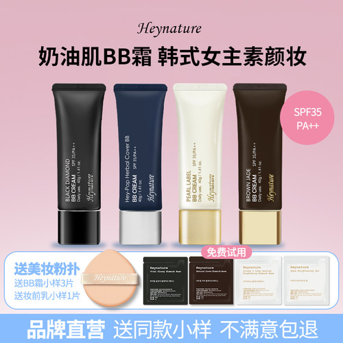 heynature/韩妮采植物防晒BB霜