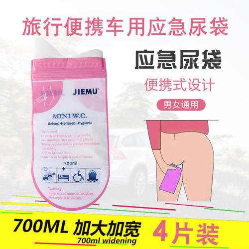人有三急有备无患、移动尿袋~