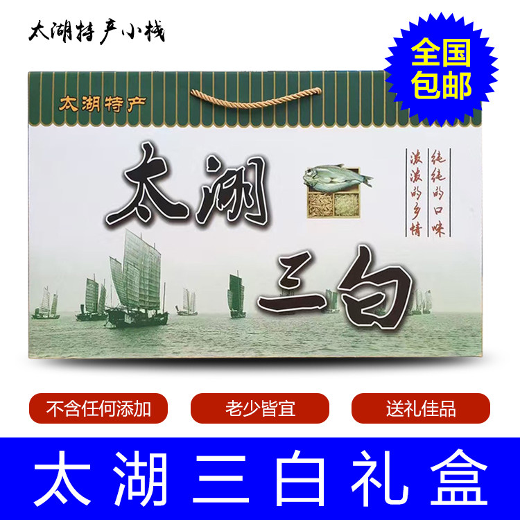 太湖三白特产礼盒装太湖虾干银鱼干白鱼梅奇鱼干干货全国包邮