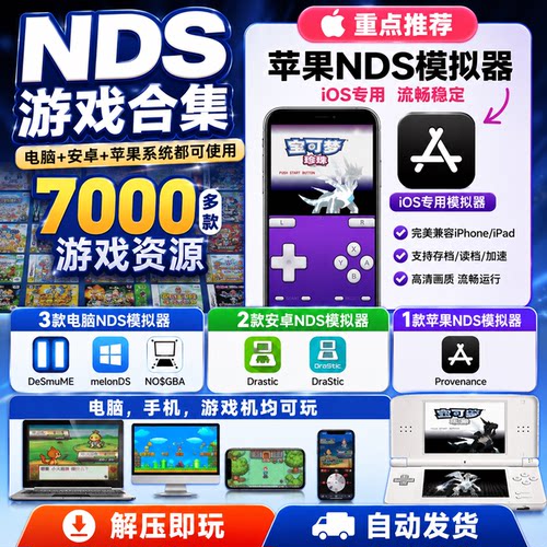 NDS游戏合集中文模拟器手机安卓苹果IOS PC电脑全集rom大全7000款