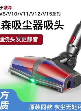 戴森吸尘机配件地刷吸头V6v7v8v10v11V12v15G5dyson吸尘器防缠绕