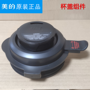 原装美的破壁机上盖子MJ-PB10X2-168/PB10M-039/BL1092A杯盖P345