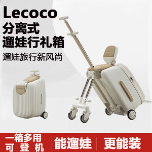 lecoco乐卡遛娃行李箱儿童宝宝旅行箱可坐骑拉杆箱懒人遛娃神器